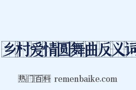 乡村爱情圆舞曲反义词是什么意思的图片